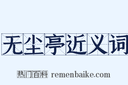 无尘亭近义词是什么意思的图片